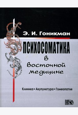 Психосоматика в восточной медицине. Клиника. Акупунктура. Гомеопатия