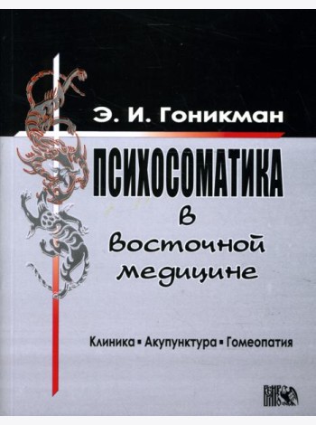 Психосоматика в восточной медицине. Клиника. Акупунктура. Гомеопатия