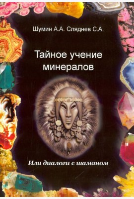 Тайное учение минералов
