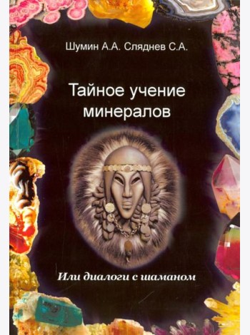 Тайное учение минералов