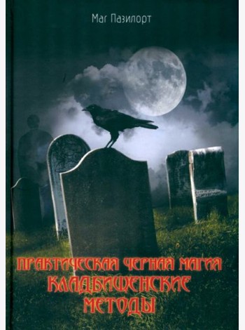 Практическая черная магия. Кладбищенские методы