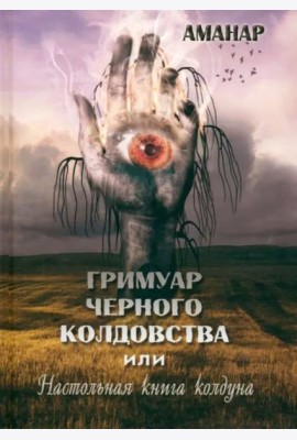 Гримуар Черного колдовства или настольная книга колдуна
