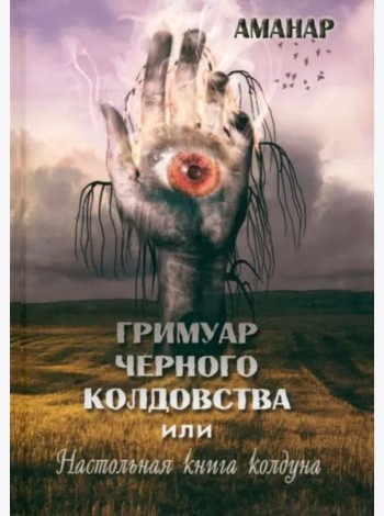 Гримуар Черного колдовства или настольная книга колдуна
