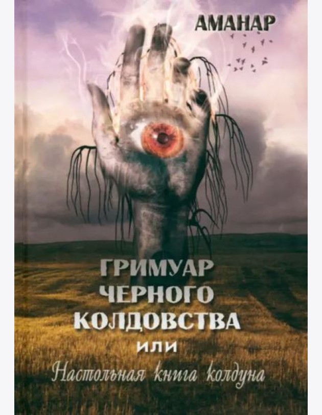 Гримуар Черного колдовства или настольная книга колдуна
