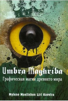 Umbra Maghriba. Графическая магия древнего мира