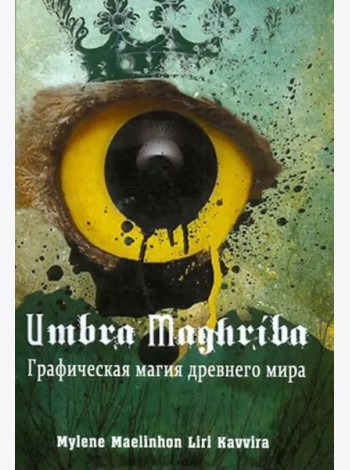 Umbra Maghriba. Графическая магия древнего мира