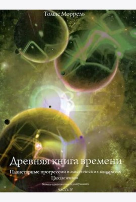 Древняя книга времени. Планетарные прогрессии в мистических квадратах. Циклы жизни. Часть 4