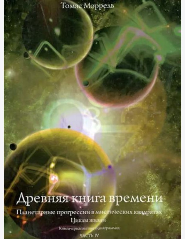 Древняя книга времени. Планетарные прогрессии в мистических квадратах. Циклы жизни. Часть 4