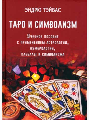 Таро и символизм. Учебное пособие с применением астрологии, нумерологии, каббалы и символизма