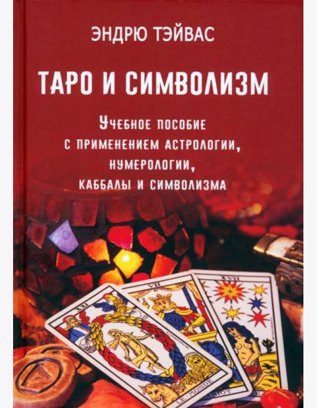 Таро и символизм. Учебное пособие с применением астрологии, нумерологии, каббалы и символизма