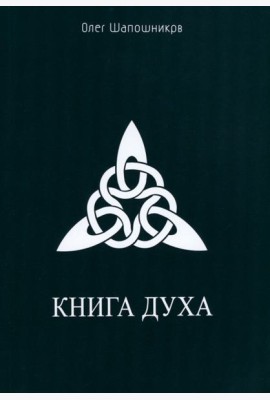 Книга Духа