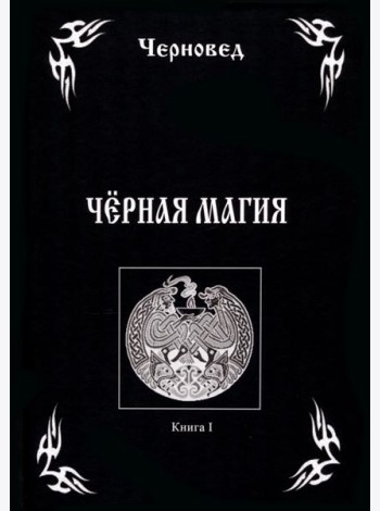 Черная Магия. Книга 1