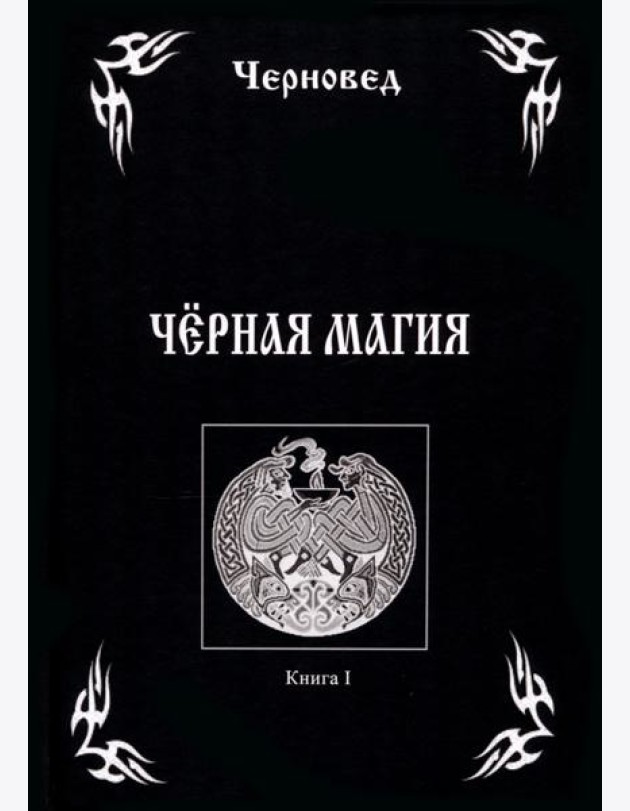 Черная Магия. Книга 1
