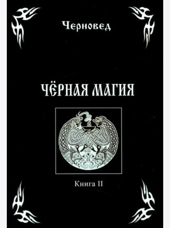 Черная Магия. Книга 2