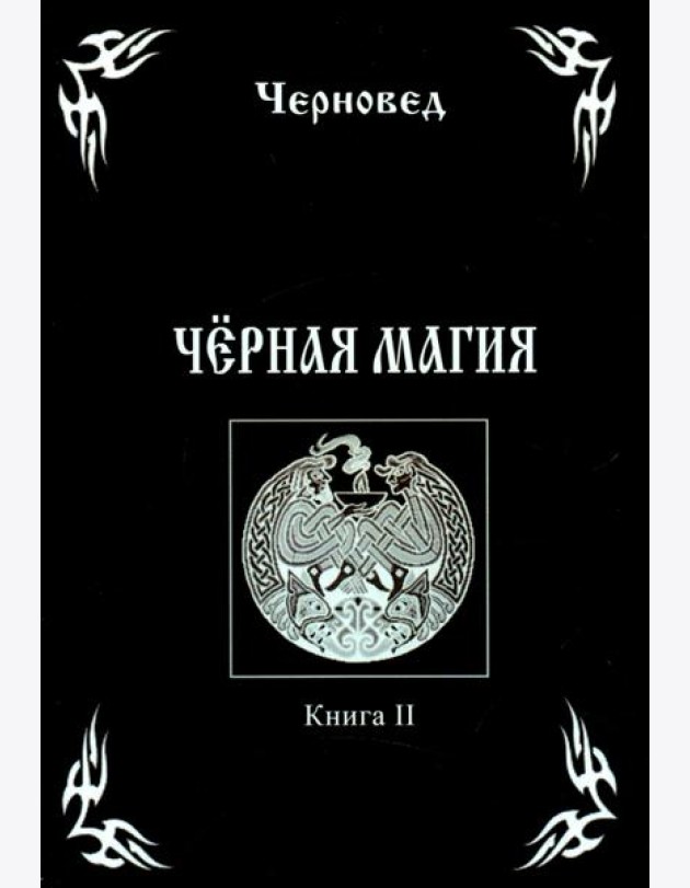 Черная Магия. Книга 2