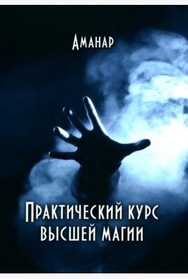 Практический курс высшей магии