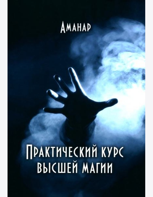 Практический курс высшей магии