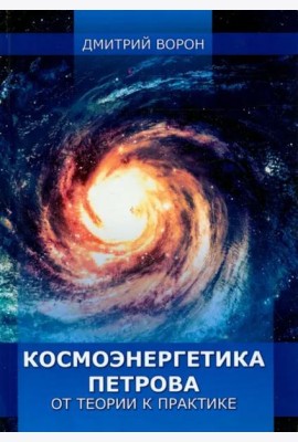 Космоэнергетика Петрова от теории к практике