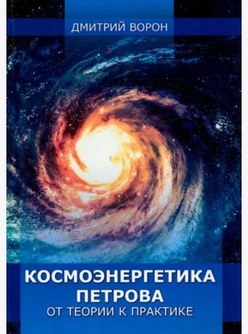 Космоэнергетика Петрова от теории к практике