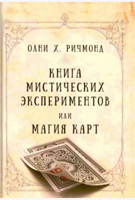Книга мистических экспериментов или магия карт
