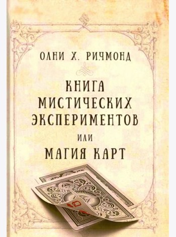 Книга мистических экспериментов или магия карт