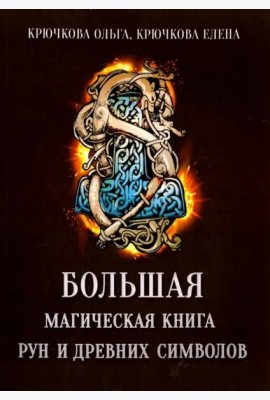 Большая магическая книга рун и древних символов