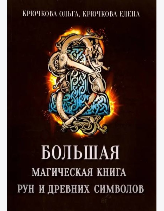 Большая магическая книга рун и древних символов