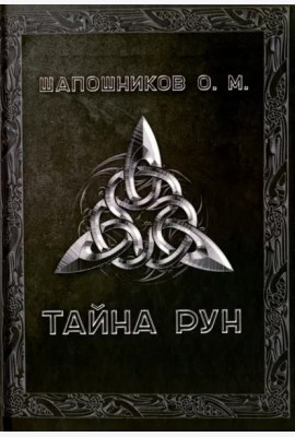 Тайна рун