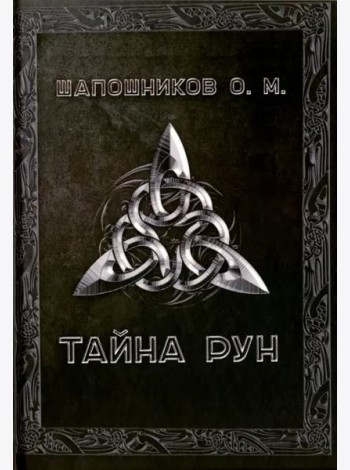 Тайна рун