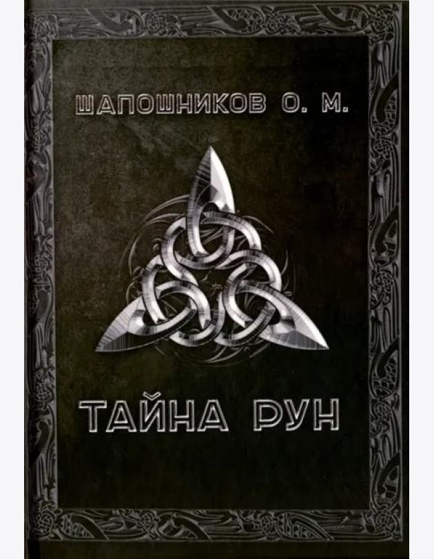 Тайна рун