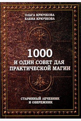 1000 и один совет для практической магии. Старинный лечебник и обережник