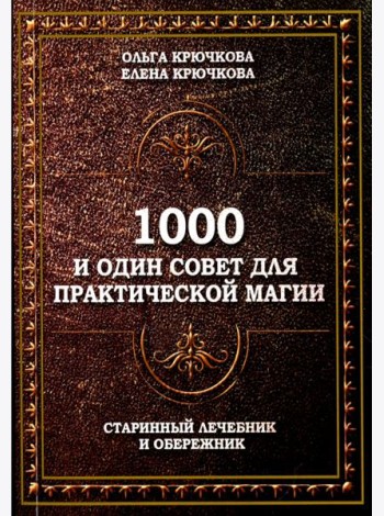 1000 и один совет для практической магии. Старинный лечебник и обережник