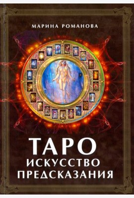 Таро. Искусство предсказания