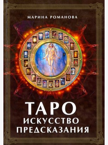 Таро. Искусство предсказания