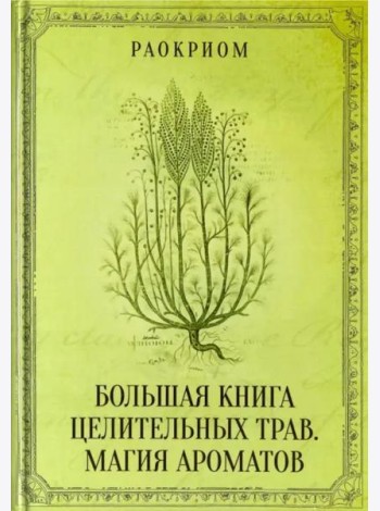 Большая книга целительных трав. Магия ароматов