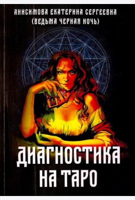 Диагностика на Таро