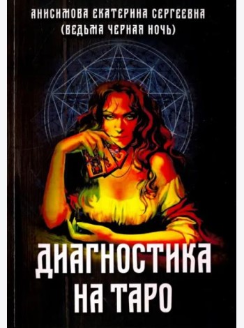 Диагностика на Таро