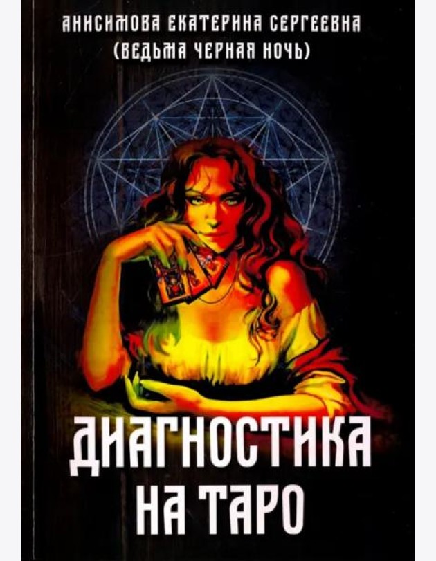 Диагностика на Таро