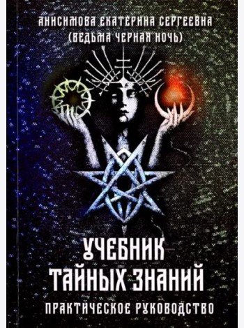 Учебник тайных знаний. Практическое руководство