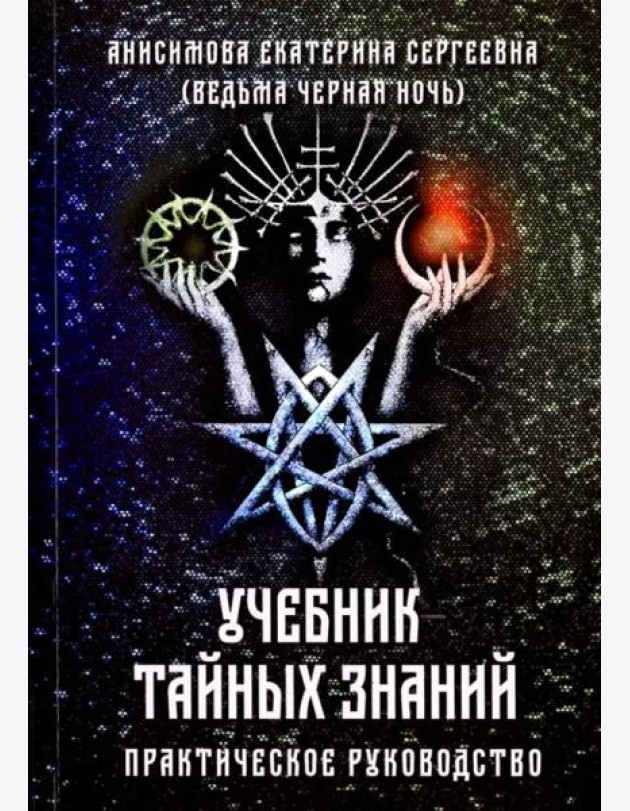 Учебник тайных знаний. Практическое руководство