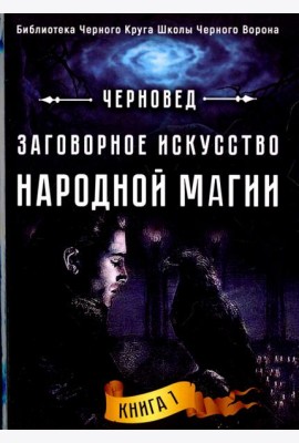Заговорное искусство народной магии. Книга 1