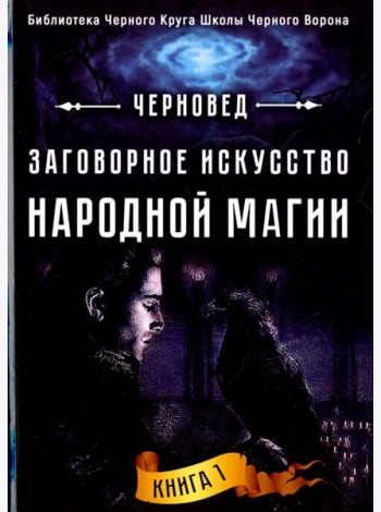 Заговорное искусство народной магии. Книга 1