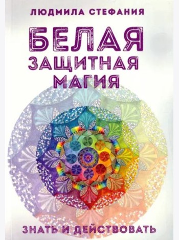 Белая защитная магия. Знать и действовать