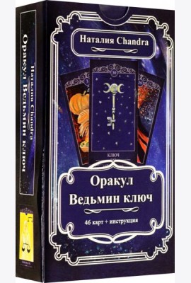 Оракул Ведьмин ключ, 46 карт + инструкция