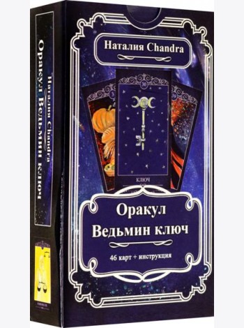 Оракул Ведьмин ключ, 46 карт + инструкция