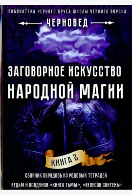 Заговорное искусство народной магии. Книга 2