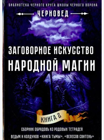 Заговорное искусство народной магии. Книга 2