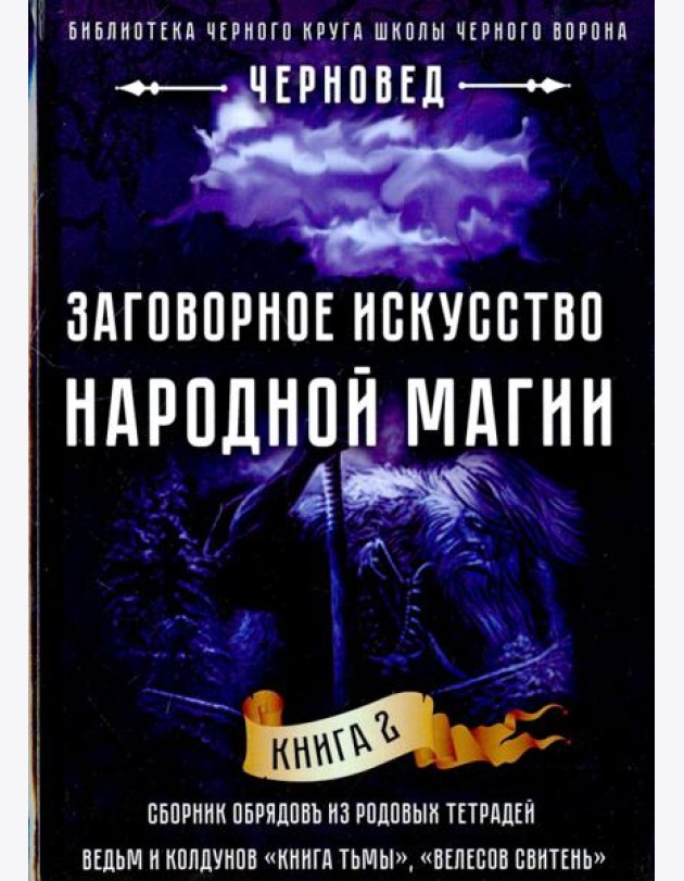Заговорное искусство народной магии. Книга 2