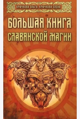 Большая книга славянской магии