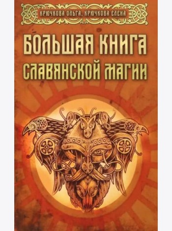 Большая книга славянской магии